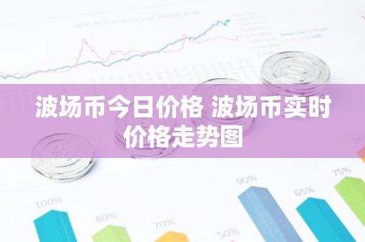 波场币今日价格 波场币实时价格走势图