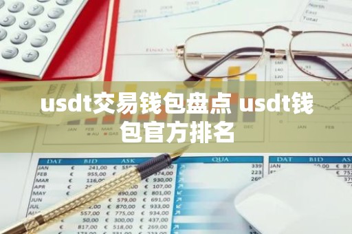 usdt交易钱包盘点 usdt钱包官方排名