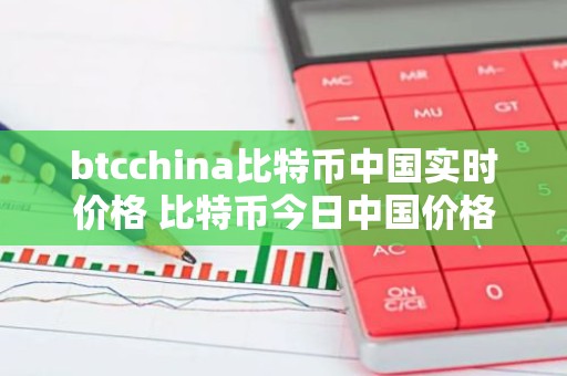 btcchina比特币中国实时价格 比特币今日中国价格