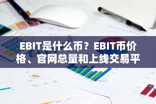 EBIT是什么币？EBIT币价格、官网总量和上线交易平台介绍