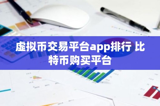 虚拟币交易平台app排行 比特币购买平台