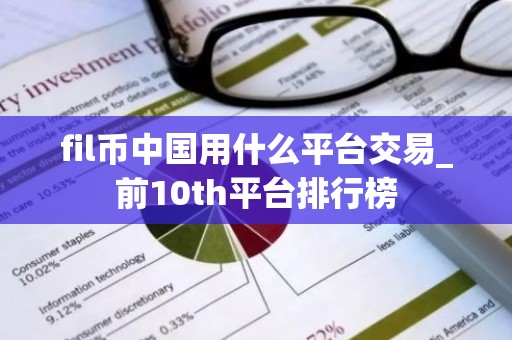 fil币中国用什么平台交易_前10th平台排行榜