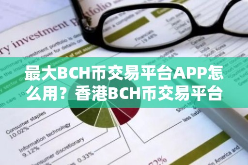 最大BCH币交易平台APP怎么用？香港BCH币交易平台APP汇总