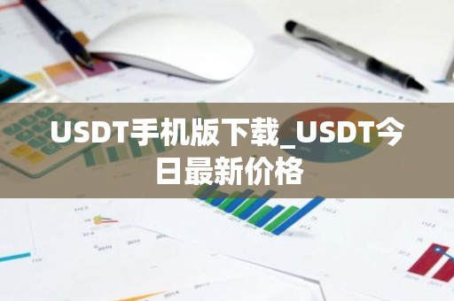 USDT手机版下载_USDT今日最新价格