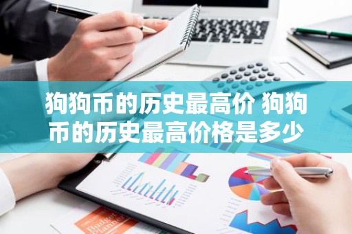 狗狗币的历史最高价 狗狗币的历史最高价格是多少