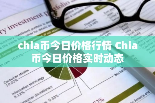 chia币今日价格行情 Chia币今日价格实时动态