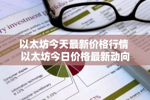 以太坊今天最新价格行情 以太坊今日价格最新动向