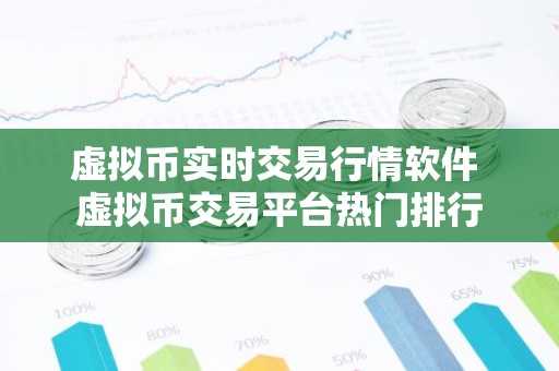 虚拟币实时交易行情软件 虚拟币交易平台热门排行