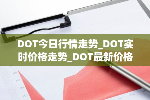 DOT今日行情走势_DOT实时价格走势_DOT最新价格