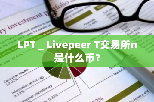 LPT _ Livepeer T交易所n是什么币？