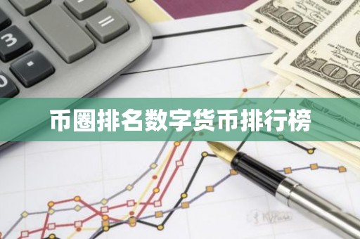 币圈排名数字货币排行榜