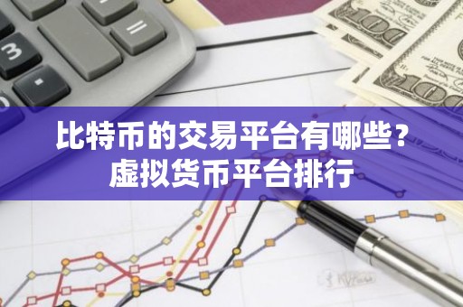 比特币的交易平台有哪些？虚拟货币平台排行