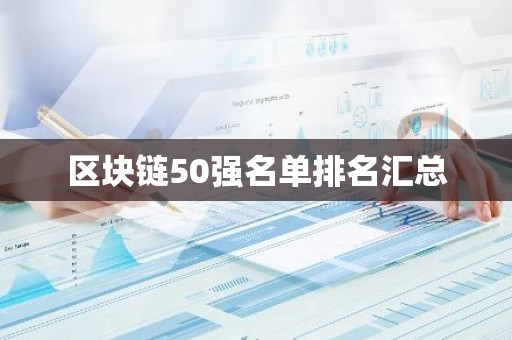 区块链50强名单排名汇总