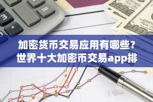 加密货币交易应用有哪些？世界十大加密币交易app排名