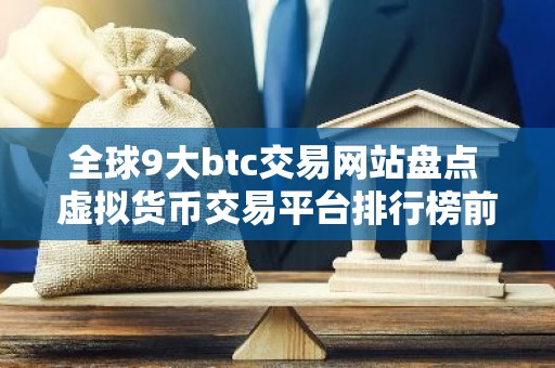 全球9大btc交易网站盘点 虚拟货币交易平台排行榜前九名