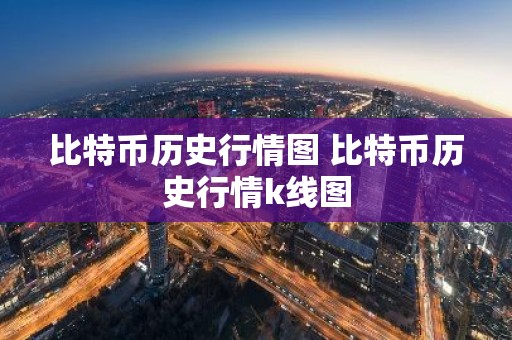 比特币历史行情图 比特币历史行情k线图
