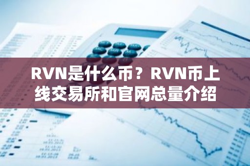 RVN是什么币？RVN币上线交易所和官网总量介绍