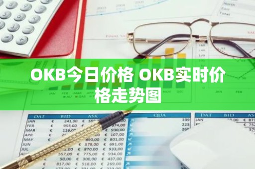 OKB今日价格 OKB实时价格走势图