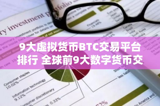 9大虚拟货币BTC交易平台排行 全球前9大数字货币交易平台