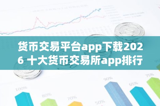 货币交易平台app下载2026 十大货币交易所app排行榜2026