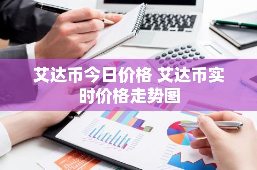 艾达币今日价格 艾达币实时价格走势图