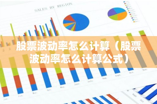 股票波动率怎么计算（股票波动率怎么计算公式）