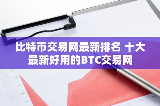 比特币交易网最新排名 十大最新好用的BTC交易网