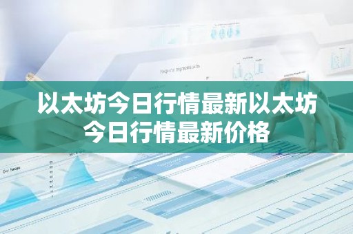 以太坊今日行情最新以太坊今日行情最新价格