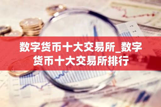 数字货币十大交易所_数字货币十大交易所排行