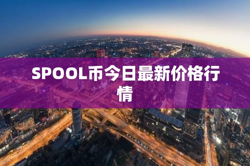 SPOOL币今日最新价格行情