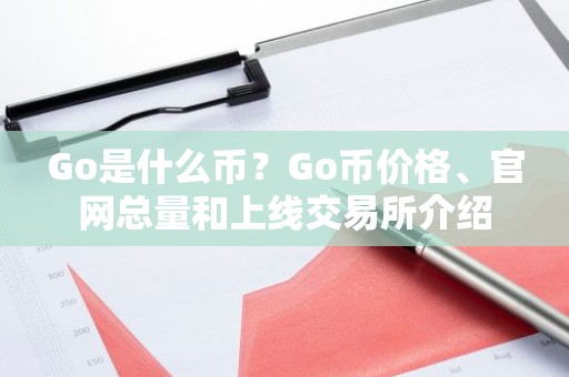 Go是什么币？Go币价格、官网总量和上线交易所介绍