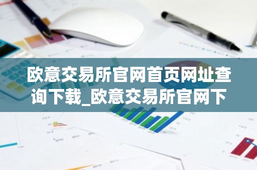 欧意交易所官网首页网址查询下载_欧意交易所官网下载