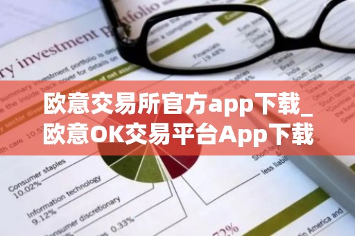 欧意交易所官方app下载_欧意OK交易平台App下载教程