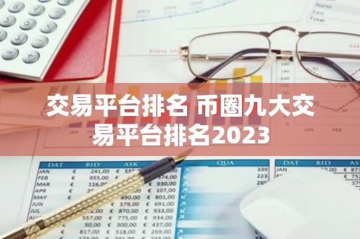 交易平台排名 币圈九大交易平台排名2023