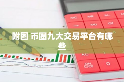 附图 币圈九大交易平台有哪些