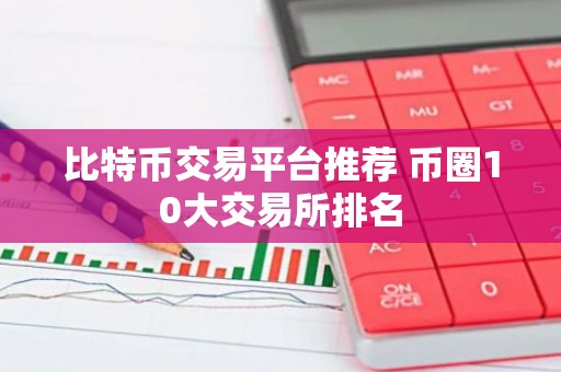 比特币交易平台推荐 币圈10大交易所排名
