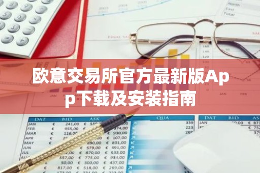 欧意交易所官方最新版App下载及安装指南