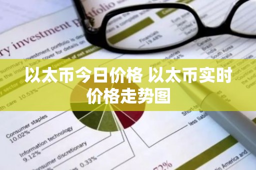 以太币今日价格 以太币实时价格走势图