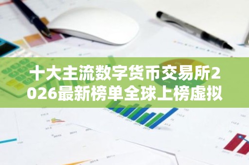 十大主流数字货币交易所2026最新榜单全球上榜虚拟币交易平台一览