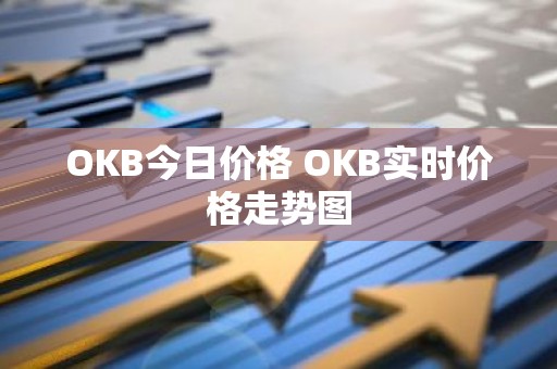 OKB今日价格 OKB实时价格走势图