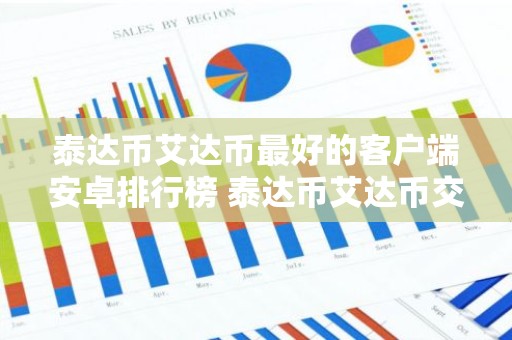 泰达币艾达币最好的客户端安卓排行榜 泰达币艾达币交易中心免费正规公布