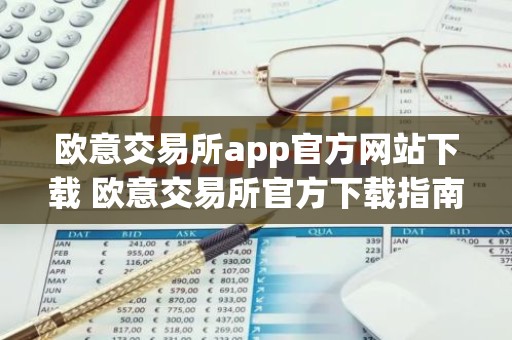 欧意交易所app官方网站下载 欧意交易所官方下载指南