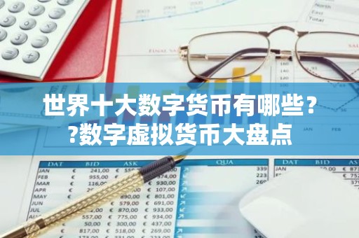 世界十大数字货币有哪些？?数字虚拟货币大盘点