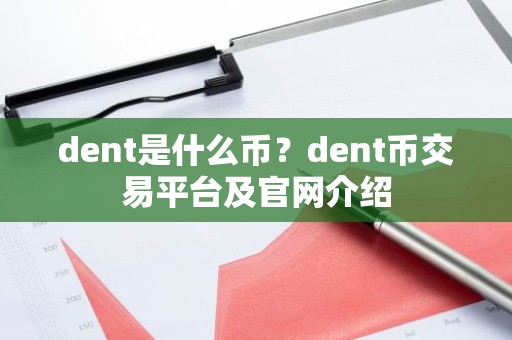 dent是什么币？dent币交易平台及官网介绍