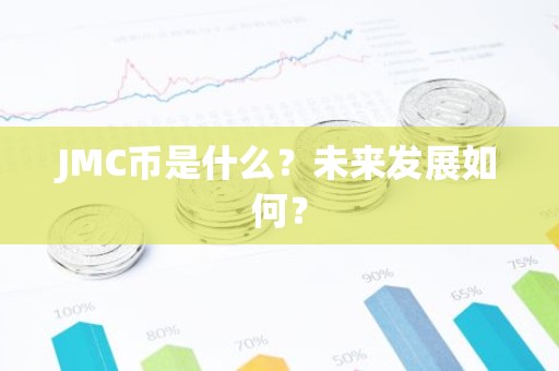 JMC币是什么？未来发展如何？
