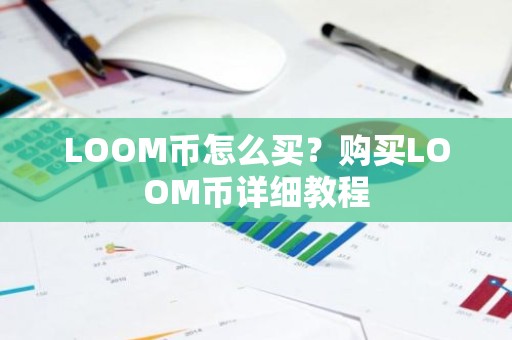 LOOM币怎么买？购买LOOM币详细教程