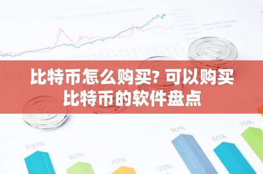 比特币怎么购买? 可以购买比特币的软件盘点