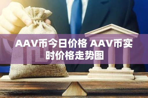 AAV币今日价格 AAV币实时价格走势图