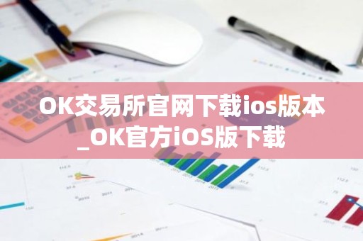OK交易所官网下载ios版本_OK官方iOS版下载