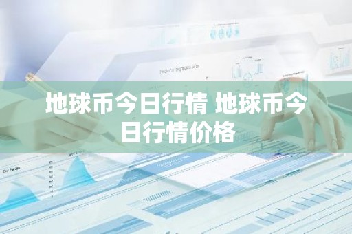 地球币今日行情 地球币今日行情价格